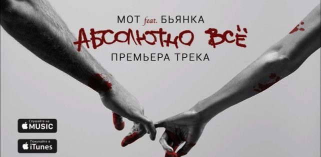 мот скачать песню абсолютно все