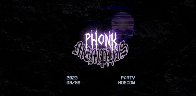 PHONK / MEMPHIS party в Москве. Бесплатный вход