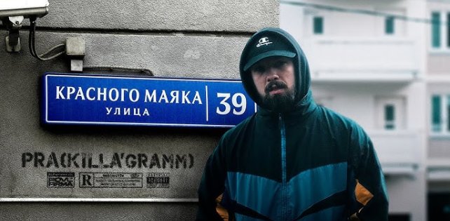 PraKilla'Gramm, Kof и Shuraa представили новый сингл «Катакомбы».