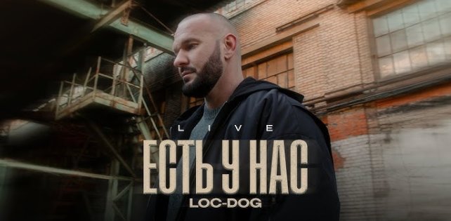 LOC-DOG зачитал живьем своей новый трек «Есть у нас».