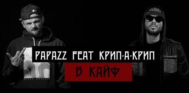 Крип текст. Крип а Крип. Papazz. Крип-а-Крип российский исполнитель. Крип-а-Крип Бинго текст.