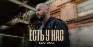 LOC-DOG зачитал живьем своей новый трек «Есть у нас».