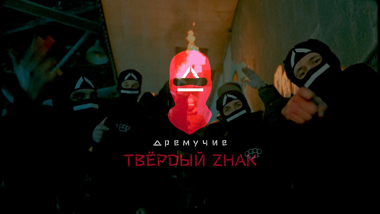 Твёрdый Zнак - Дремучие (ft. RasKar, Медный) | RAP.RU