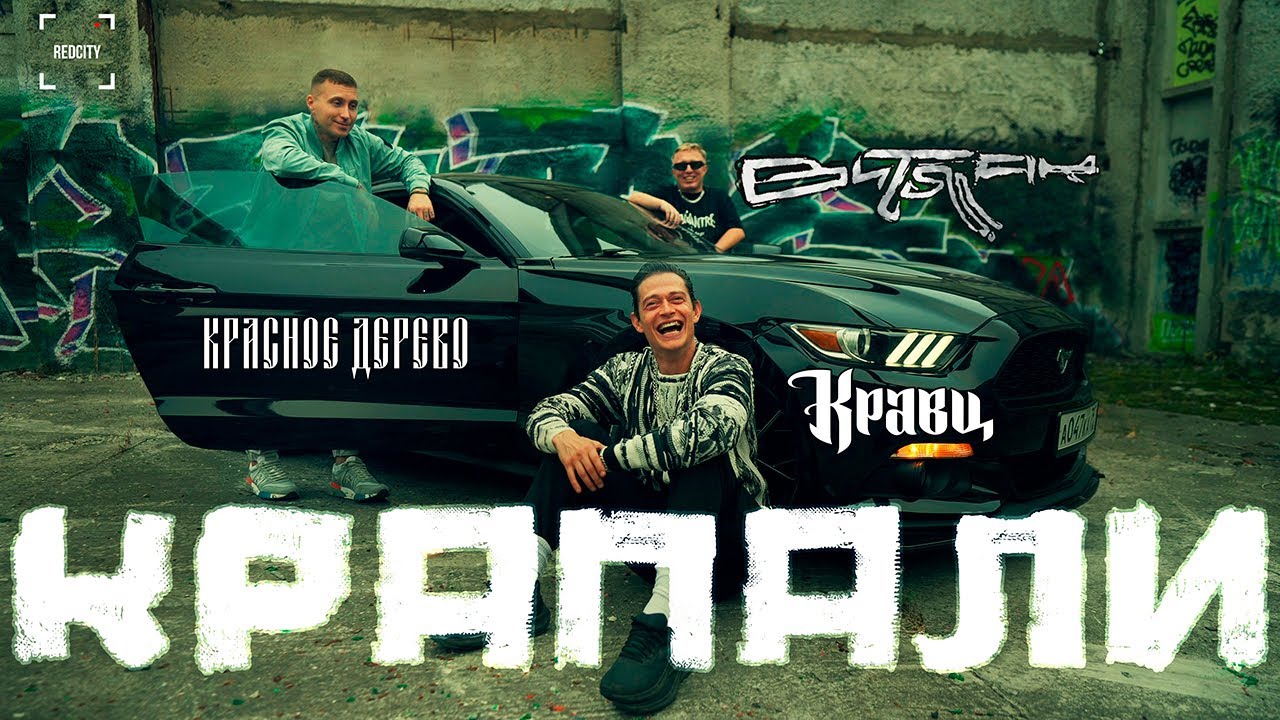 Кравц x КРАСНОЕ ДЕРЕВО x АК-47 - Крапали | RAP.RU